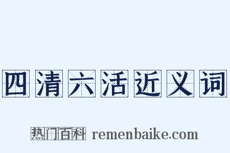 四清六活近义词是什么意思的图片